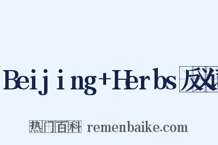 Beijing+Herbs反义词是什么意思的图片
